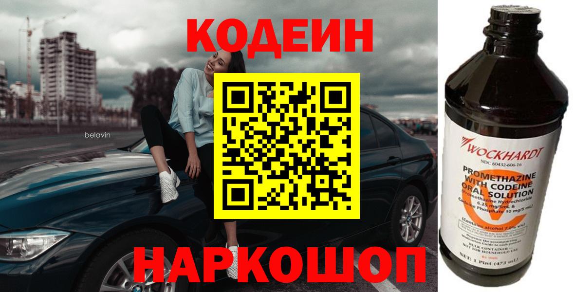 Кодеин Purple Drank Наро-Фоминск
