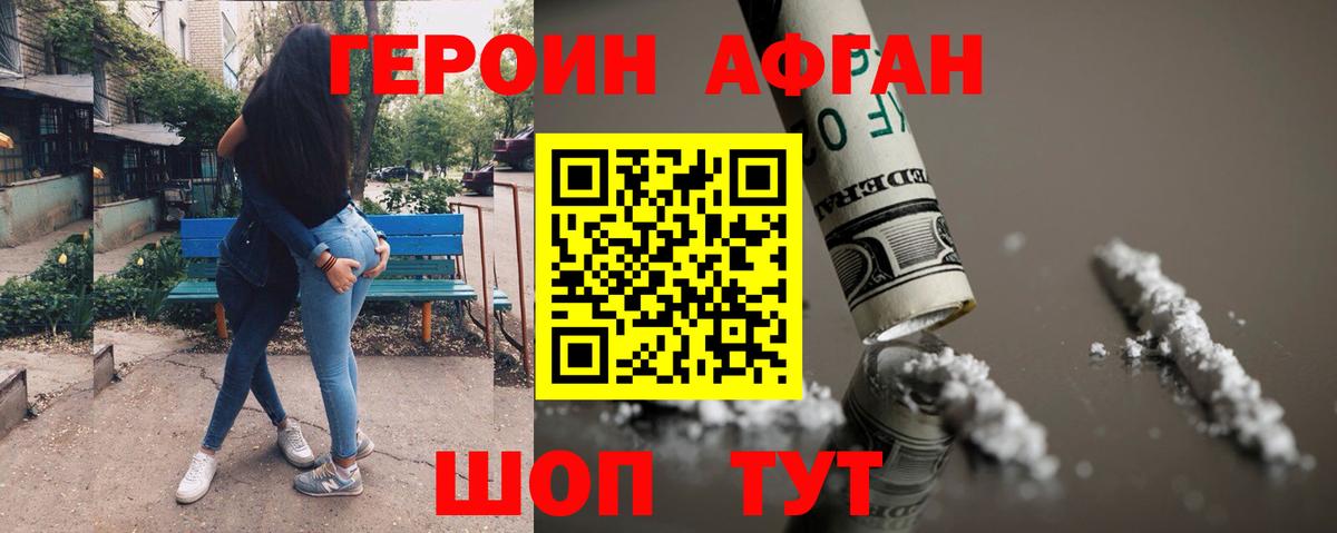 Героин афганец Наро-Фоминск